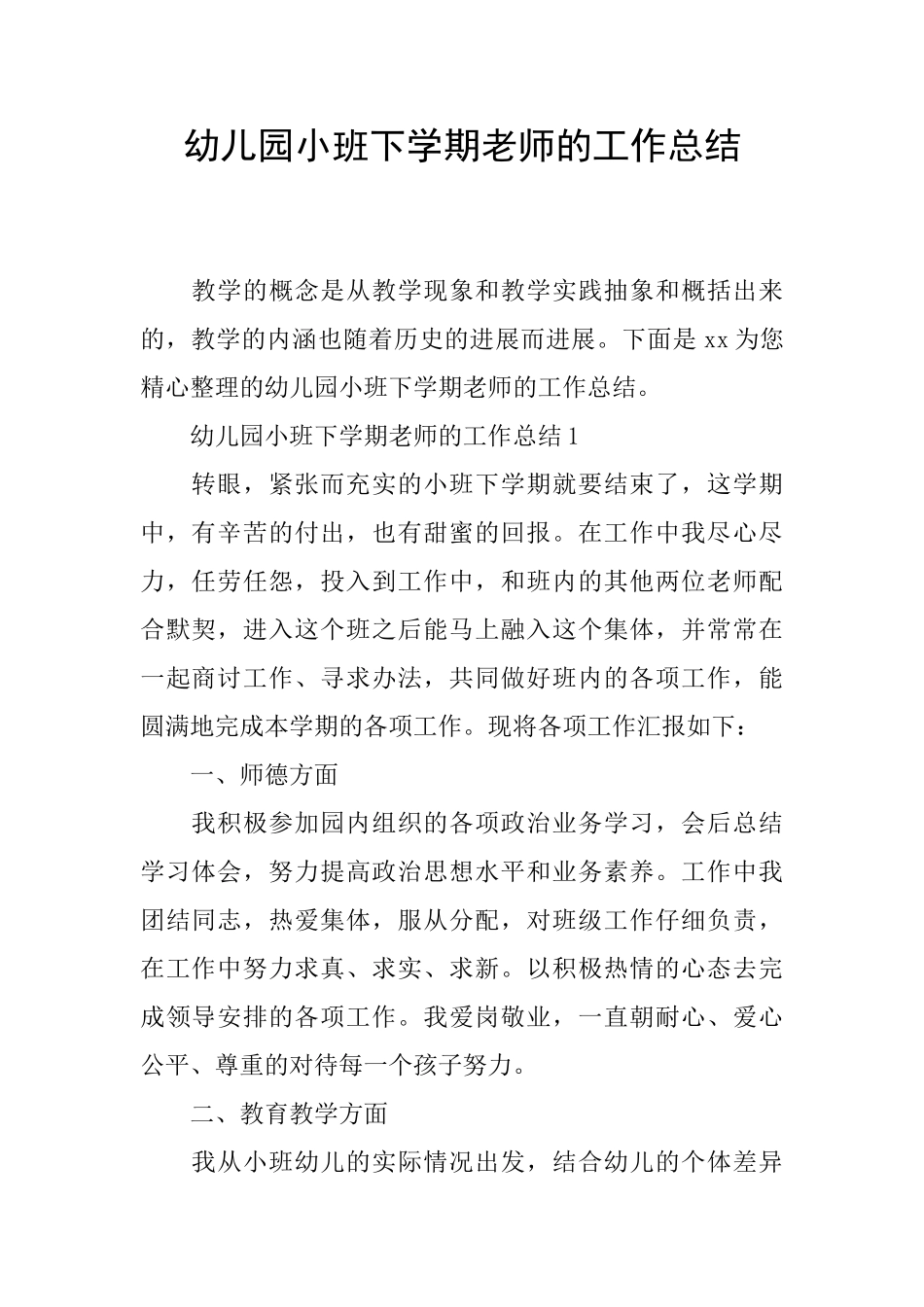 幼儿园小班下学期教师的工作总结_第1页