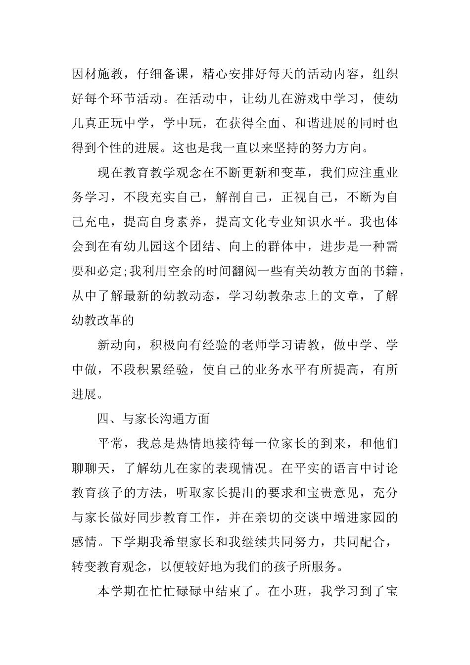 幼儿园小班下学期教师的工作总结_第2页