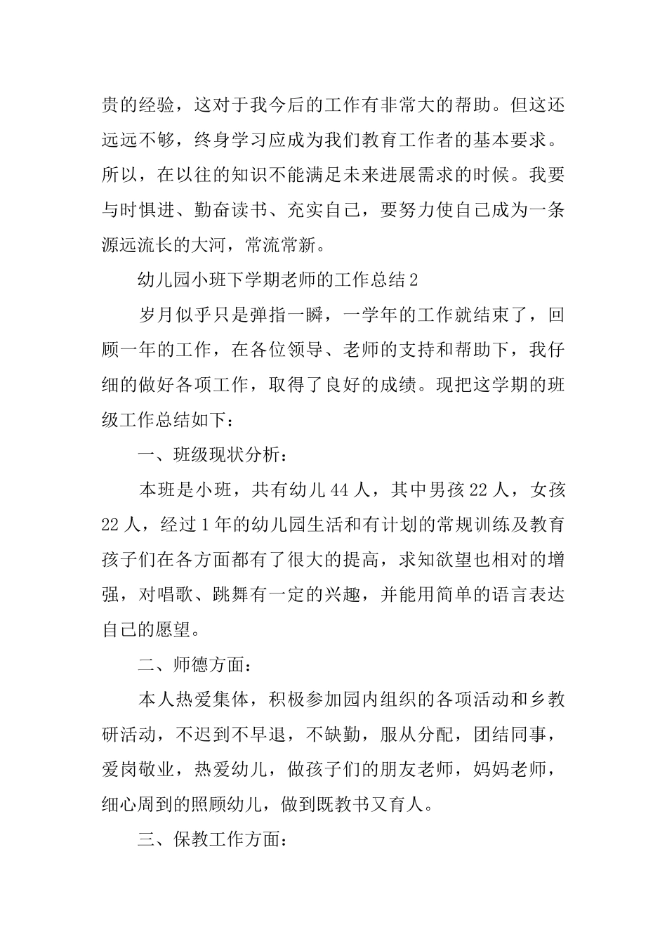 幼儿园小班下学期教师的工作总结_第3页