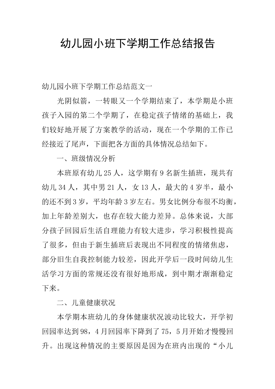 幼儿园小班下学期工作总结报告_第1页