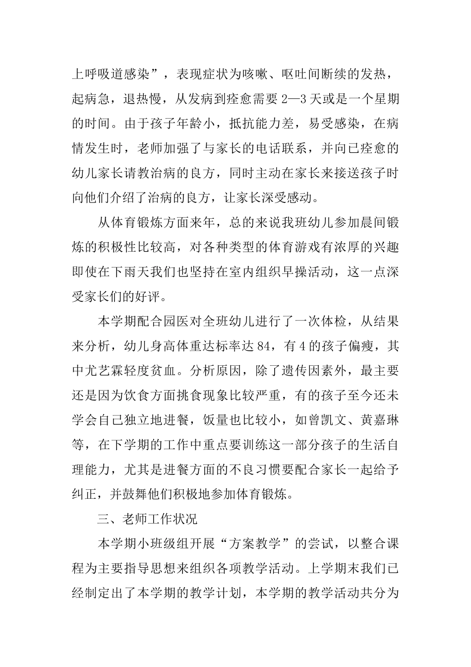 幼儿园小班下学期工作总结报告_第2页