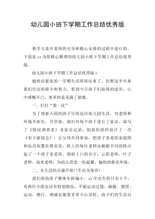 幼儿园小班下学期工作总结优秀版