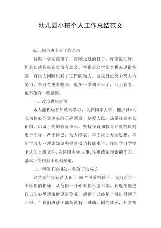 幼儿园小班个人工作总结范文