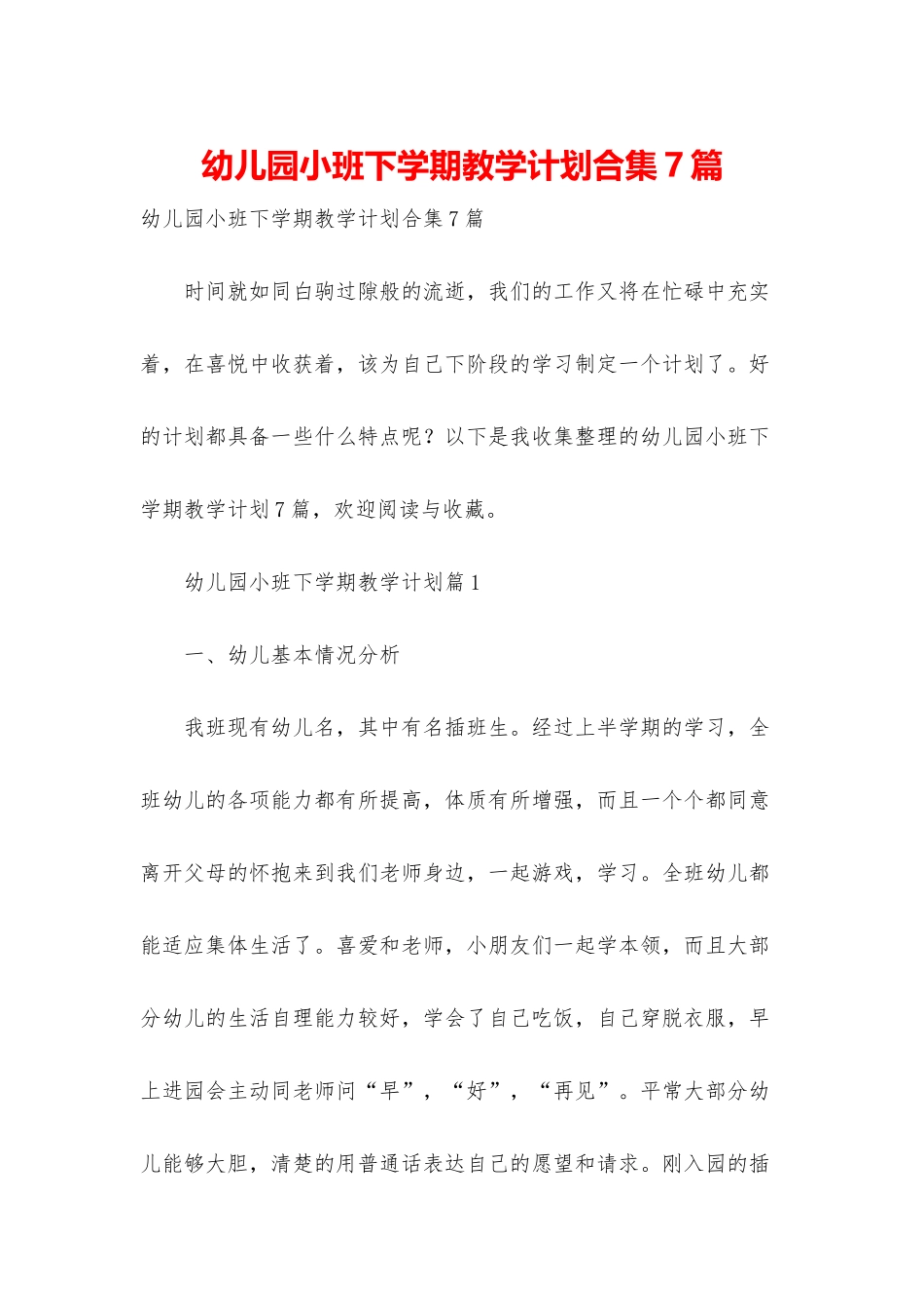 幼儿园小班下学期教学计划合集7篇_第1页