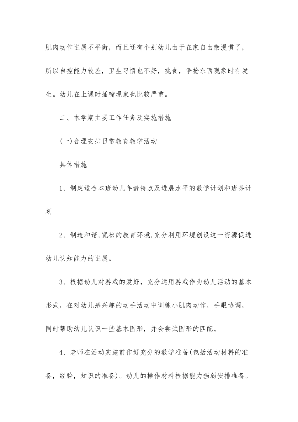 幼儿园小班下学期教学计划合集7篇_第3页