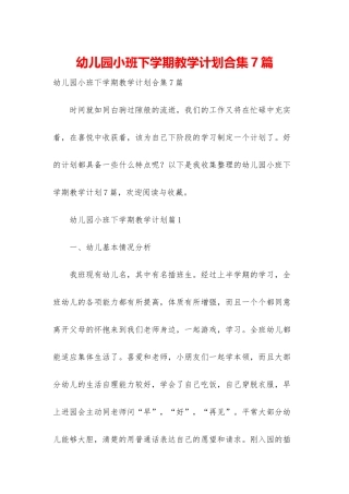 幼儿园小班下学期教学计划合集7篇