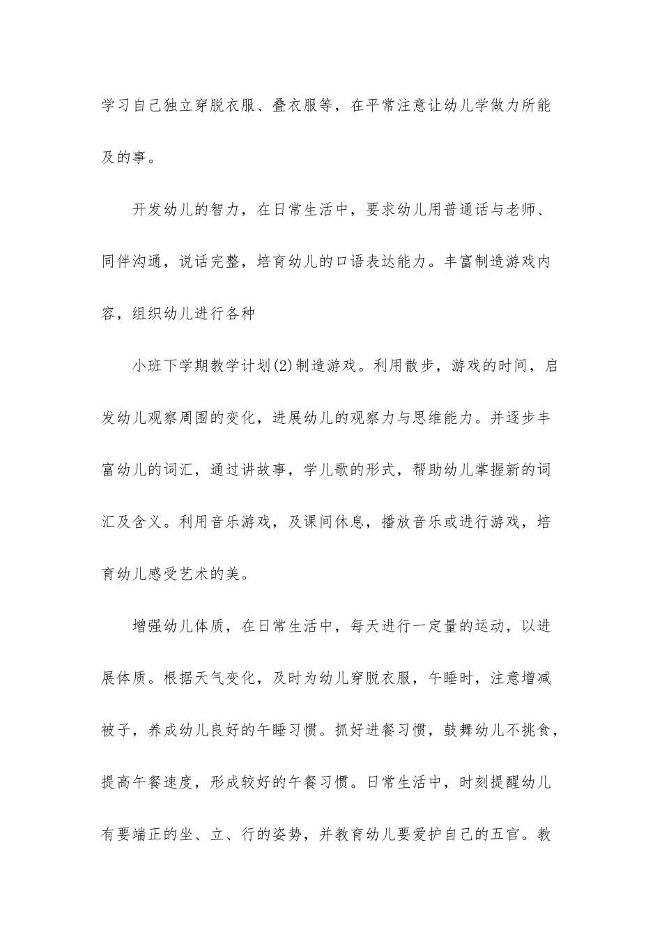 幼儿园小班下学期教学计划八篇_第3页