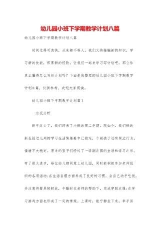 幼儿园小班下学期教学计划八篇