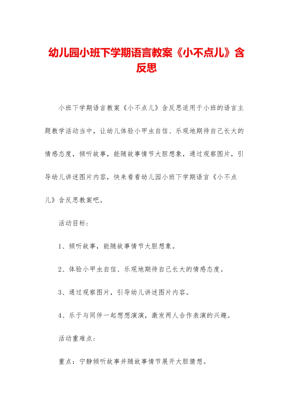 幼儿园小班下学期语言教案《小不点儿》含反思_第1页