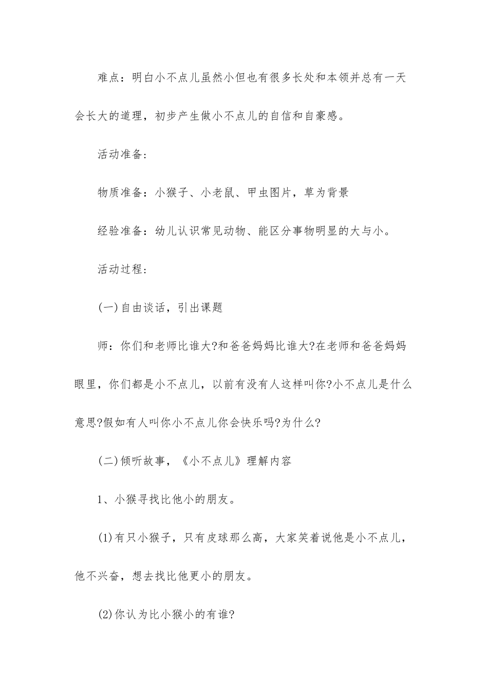 幼儿园小班下学期语言教案《小不点儿》含反思_第2页