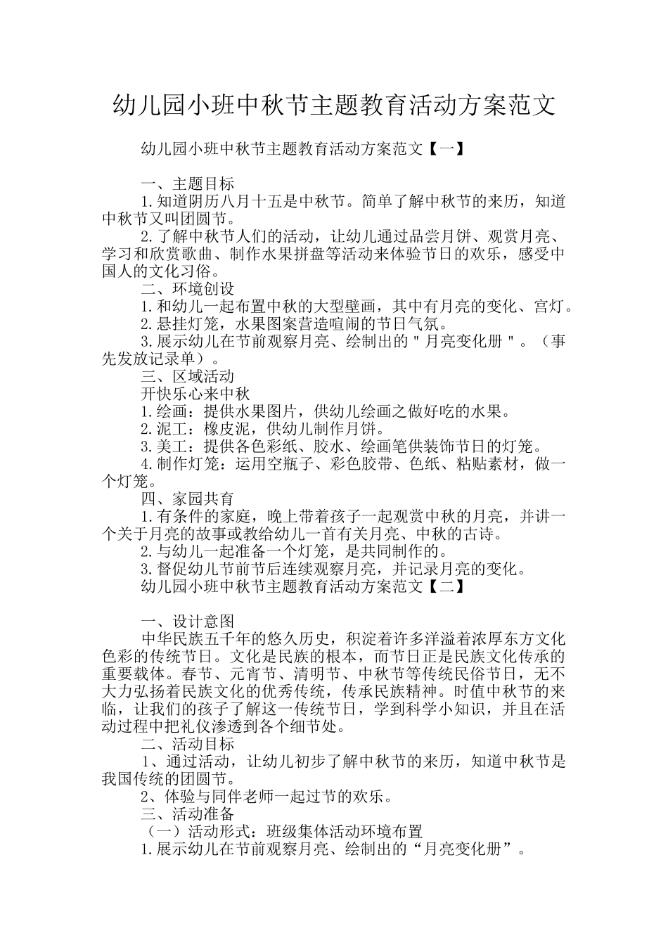 幼儿园小班中秋节主题教育活动方案范文_第1页