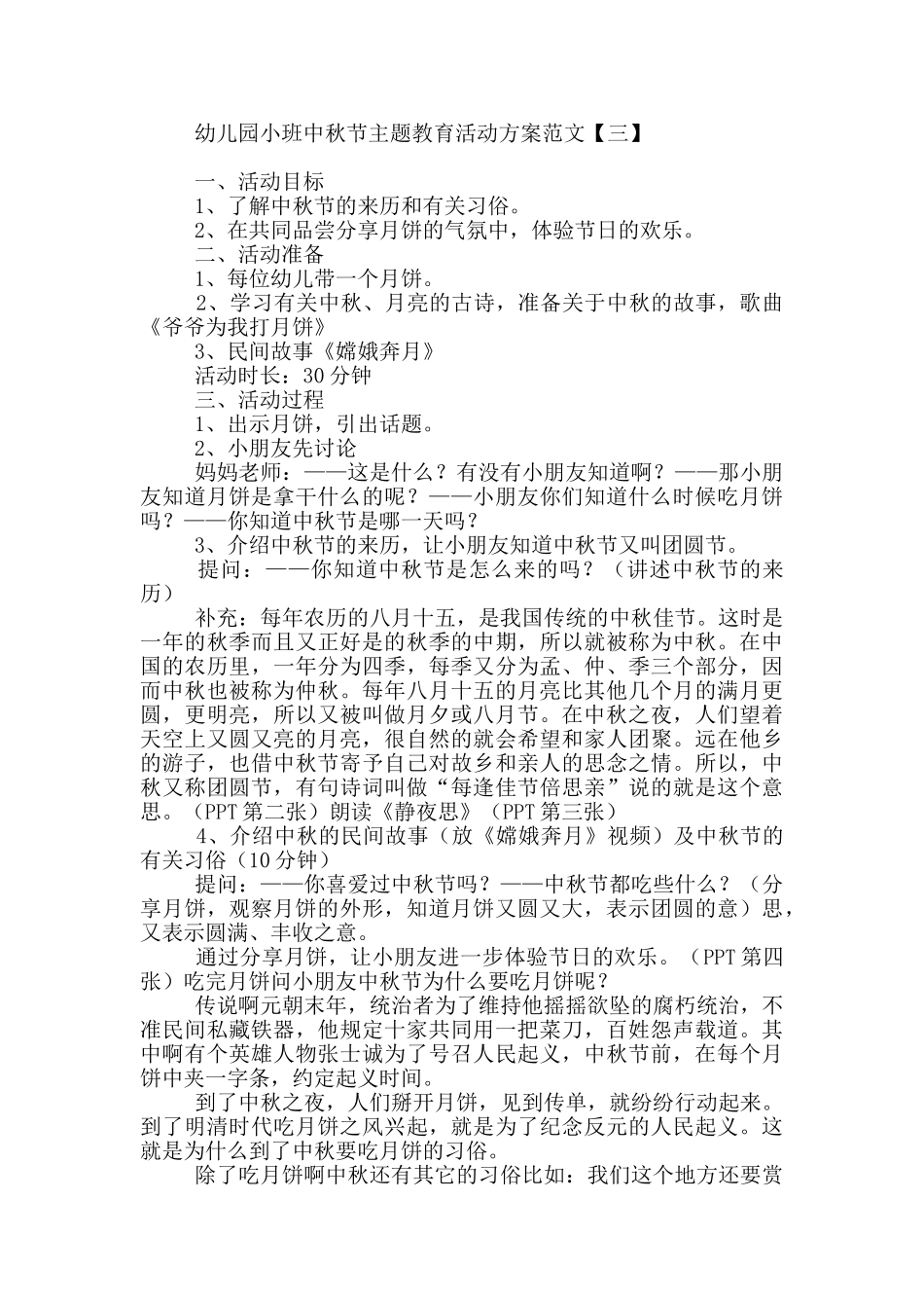 幼儿园小班中秋节主题教育活动方案范文_第3页
