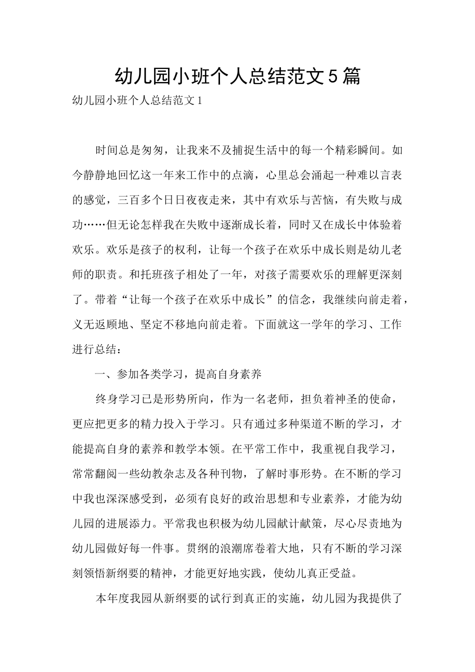 幼儿园小班个人总结范文5篇_第1页