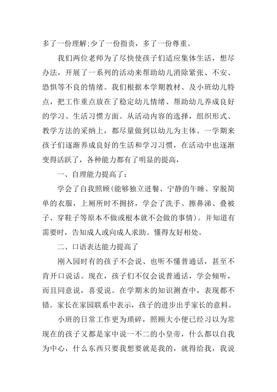 幼儿园小班个人工作总结范本_第2页