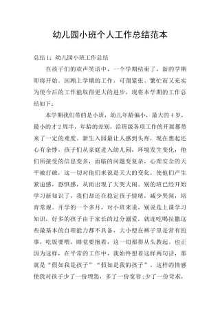 幼儿园小班个人工作总结范本