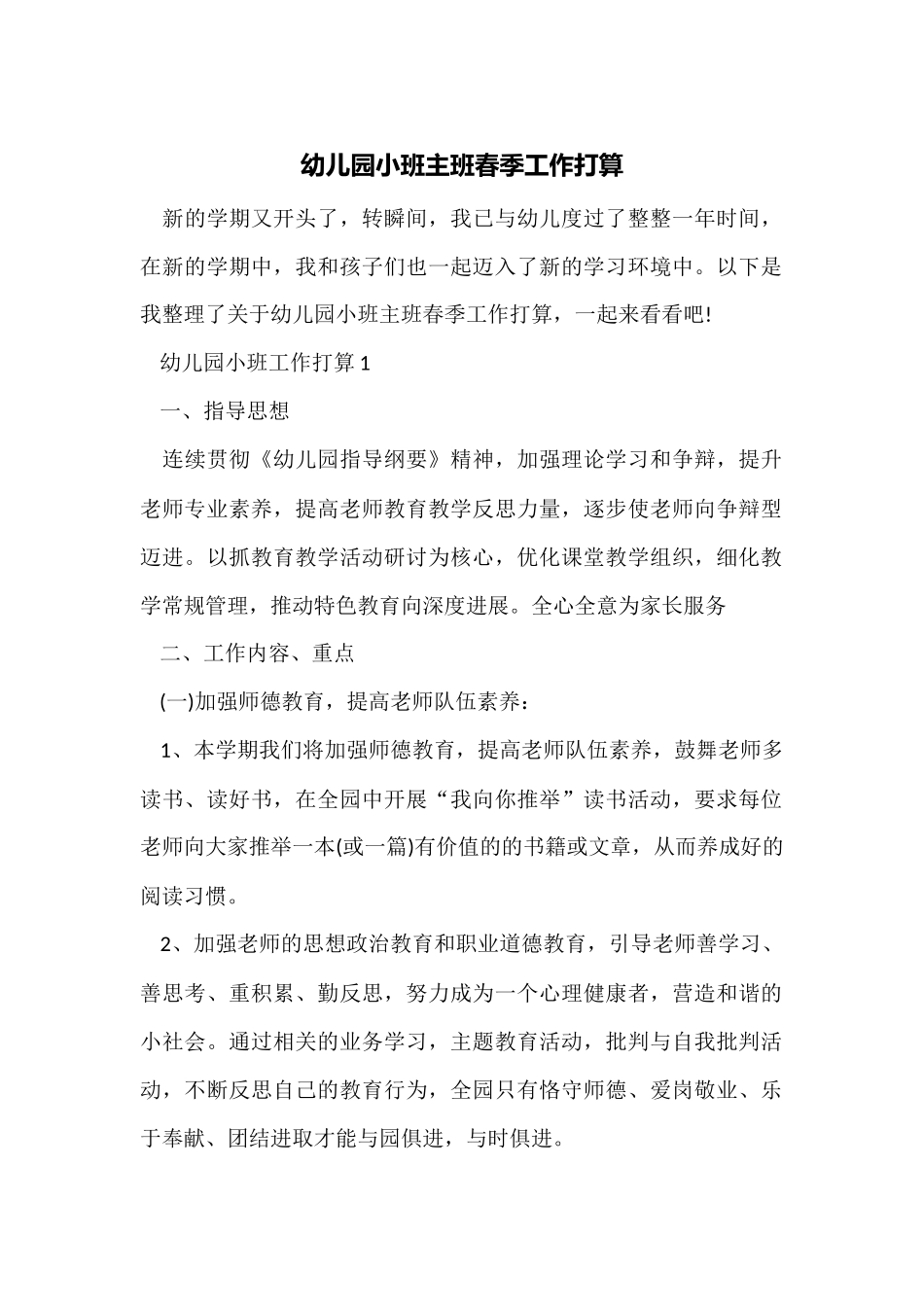 幼儿园小班主班春季工作计划_第1页