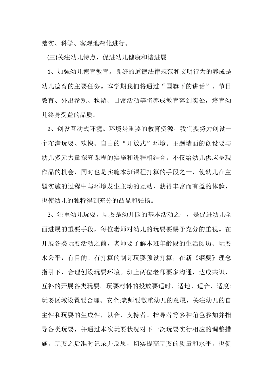 幼儿园小班主班春季工作计划_第3页