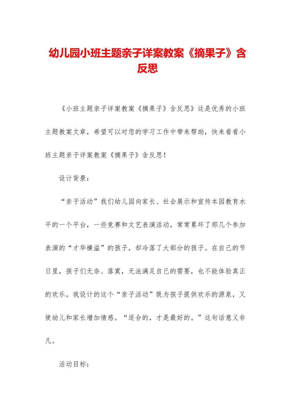 幼儿园小班主题亲子详案教案《摘果子》含反思_第1页