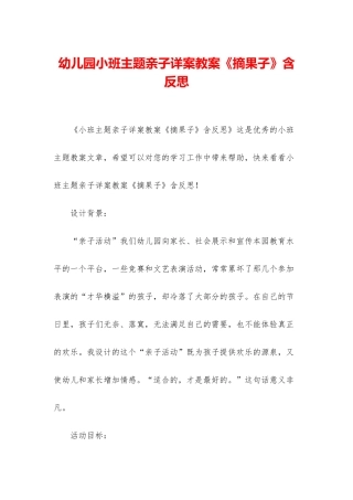 幼儿园小班主题亲子详案教案《摘果子》含反思