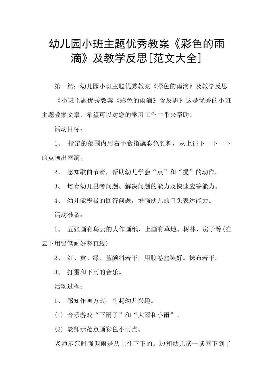 幼儿园小班主题优秀教案《彩色的雨滴》及教学反思_第1页