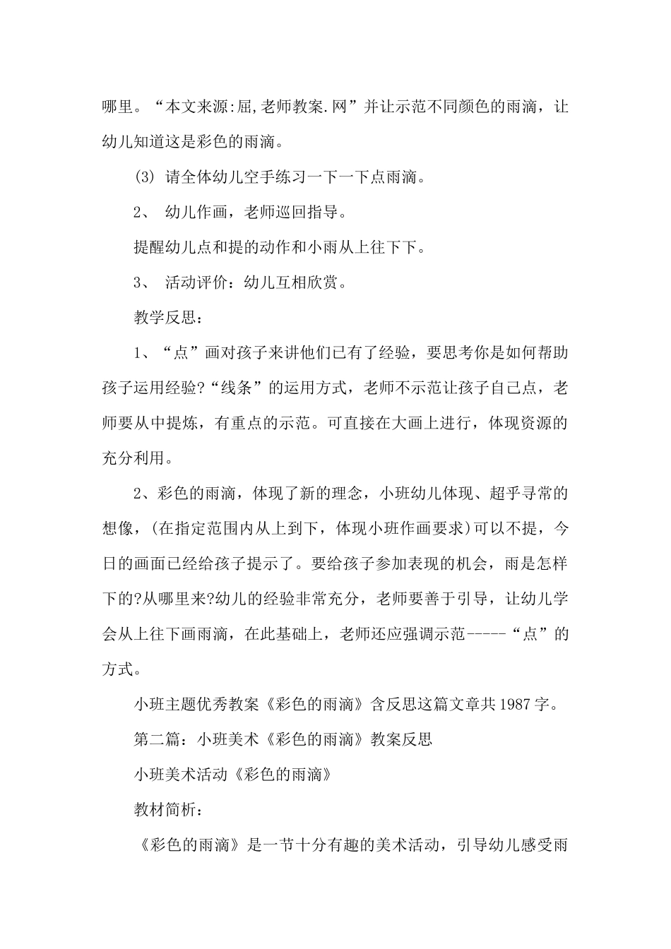 幼儿园小班主题优秀教案《彩色的雨滴》及教学反思_第2页