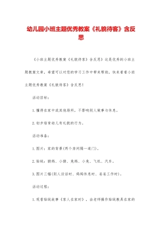 幼儿园小班主题优秀教案《礼貌待客》含反思