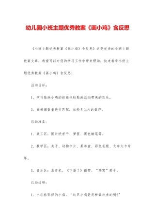 幼儿园小班主题优秀教案《画小鸡》含反思