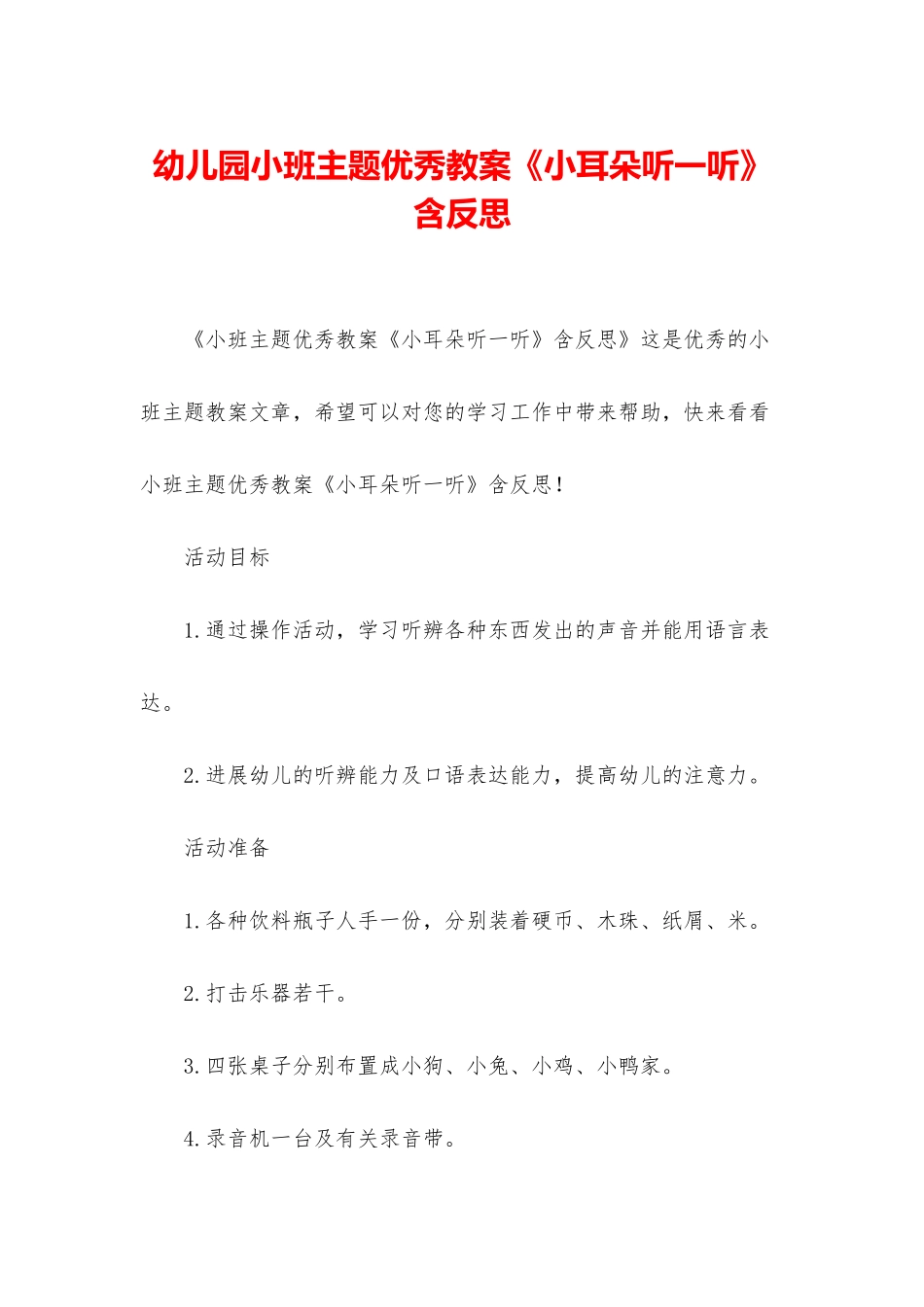 幼儿园小班主题优秀教案《小耳朵听一听》含反思_第1页