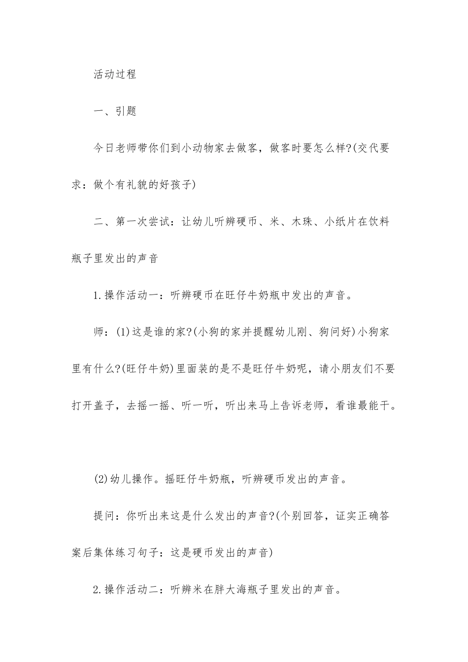 幼儿园小班主题优秀教案《小耳朵听一听》含反思_第2页