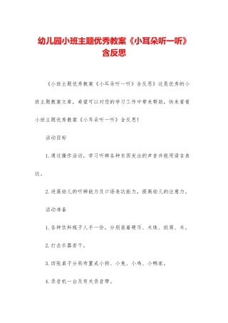 幼儿园小班主题优秀教案《小耳朵听一听》含反思