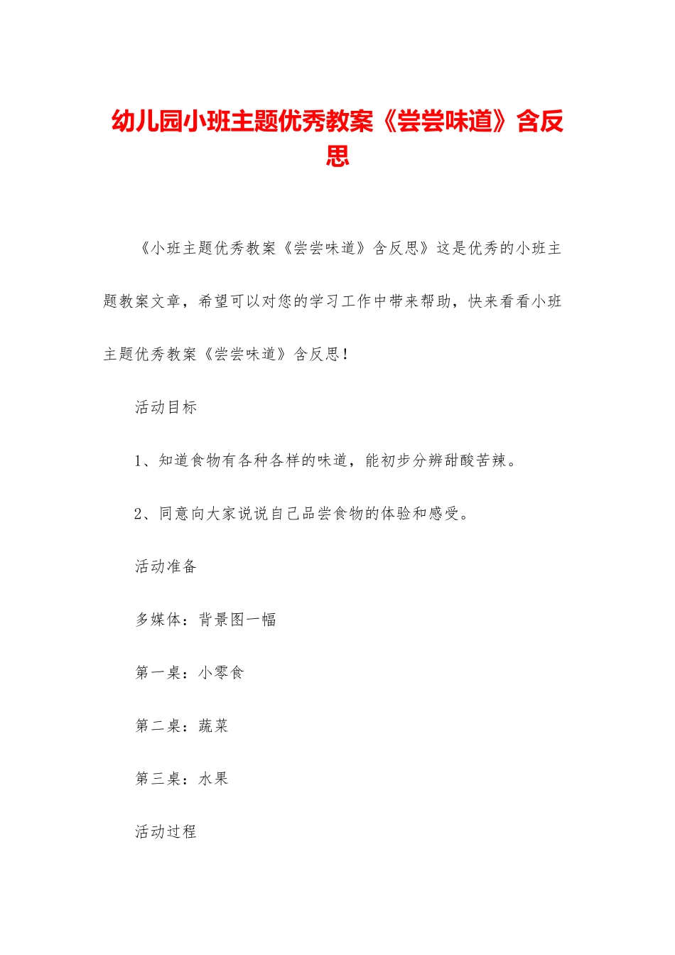 幼儿园小班主题优秀教案《尝尝味道》含反思_第1页