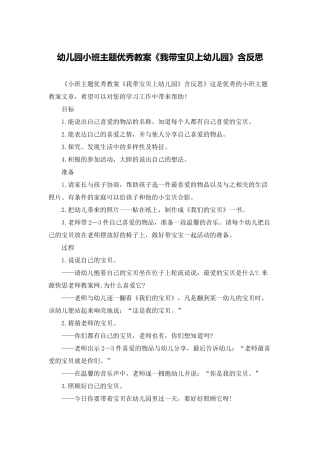 幼儿园小班主题优秀教案《我带宝贝上幼儿园》含反思