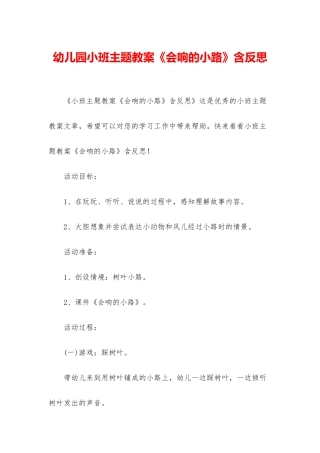 幼儿园小班主题教案《会响的小路》含反思