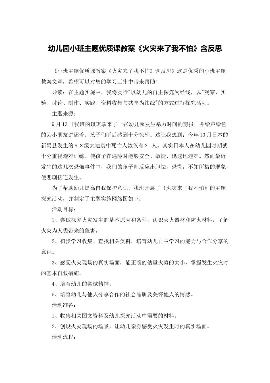 幼儿园小班主题优质课教案《火灾来了我不怕》含反思_第1页