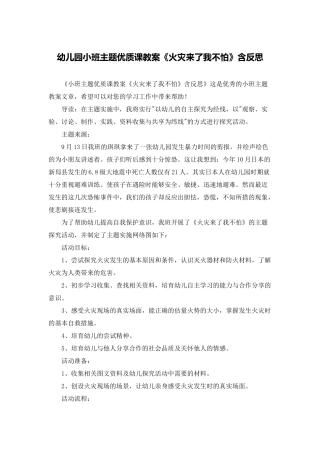 幼儿园小班主题优质课教案《火灾来了我不怕》含反思