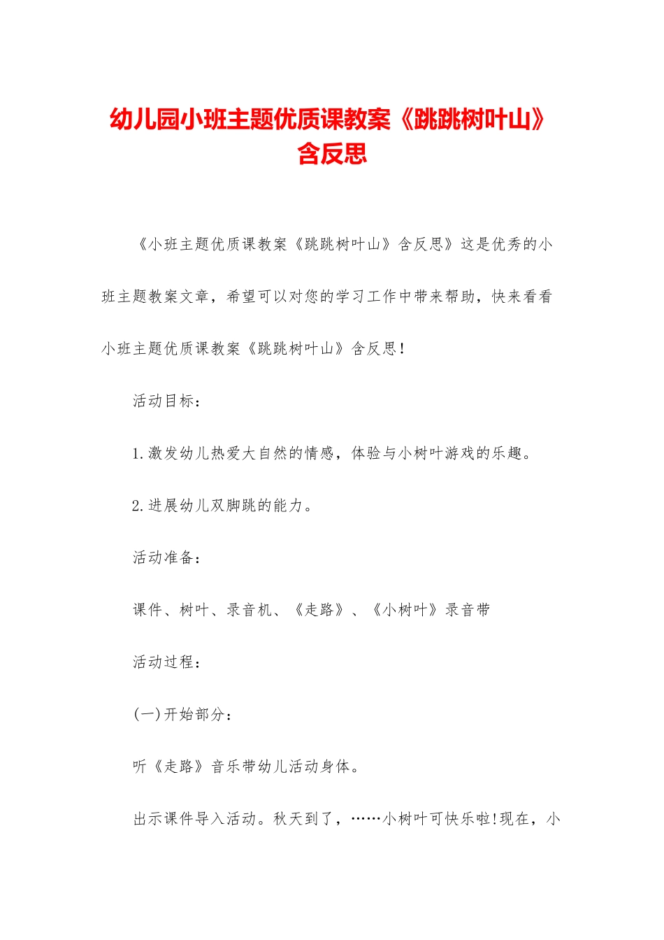 幼儿园小班主题优质课教案《跳跳树叶山》含反思_第1页