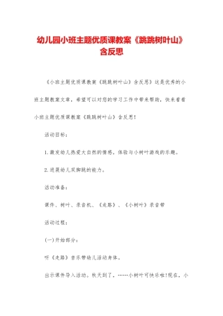 幼儿园小班主题优质课教案《跳跳树叶山》含反思