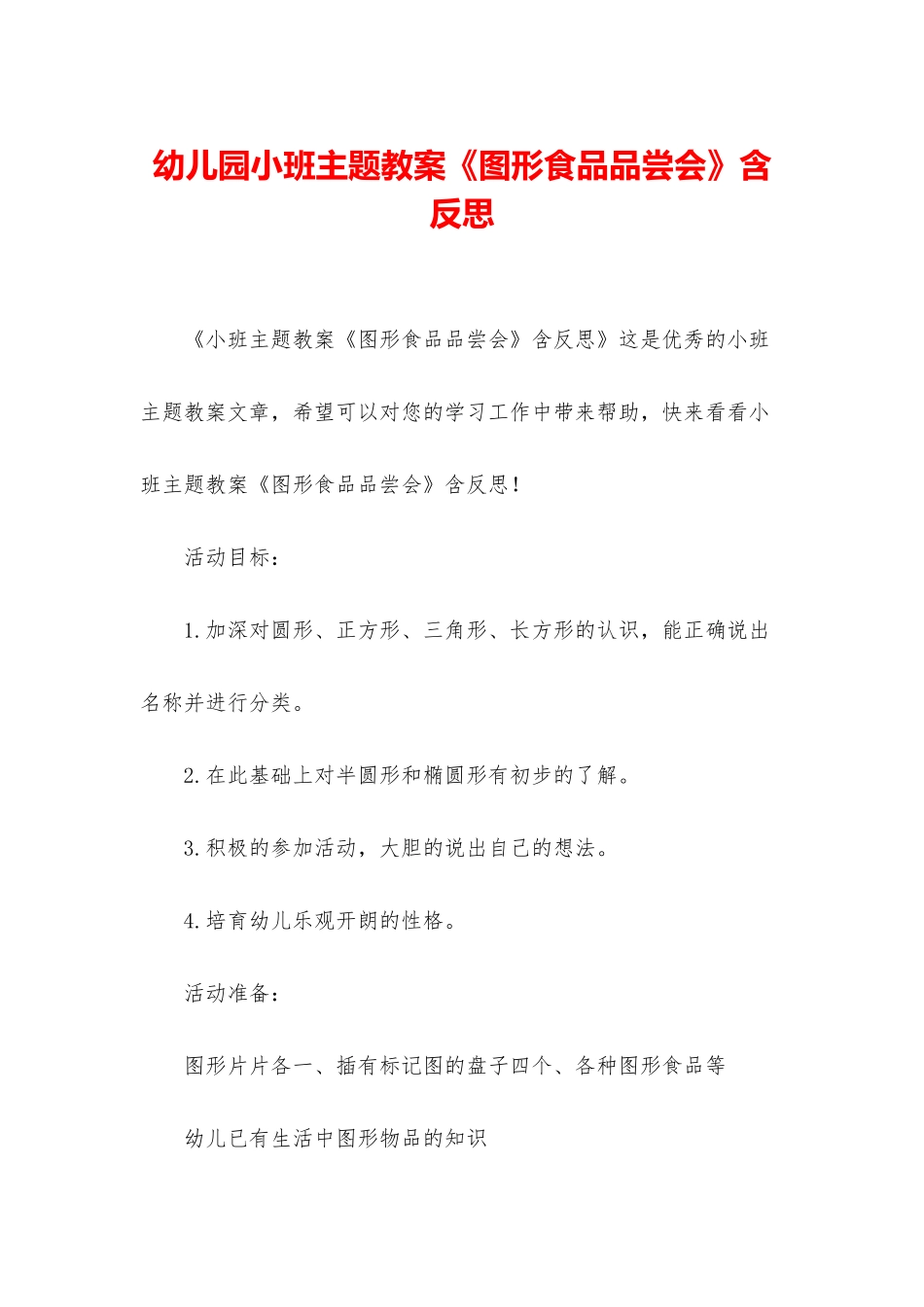 幼儿园小班主题教案《图形食品品尝会》含反思_第1页