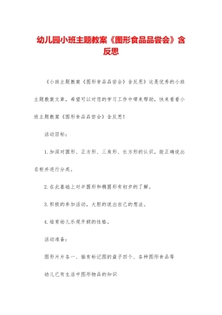 幼儿园小班主题教案《图形食品品尝会》含反思