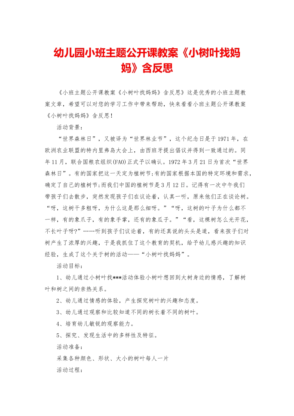 幼儿园小班主题公开课教案《小树叶找妈妈》含反思_第1页
