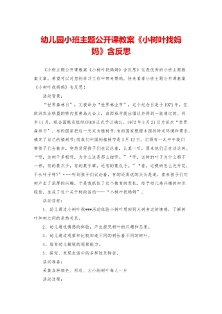 幼儿园小班主题公开课教案《小树叶找妈妈》含反思