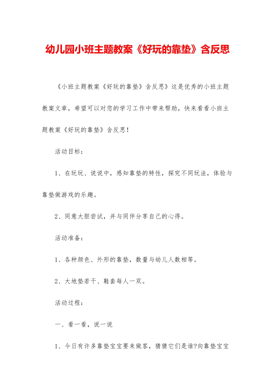 幼儿园小班主题教案《好玩的靠垫》含反思_第1页