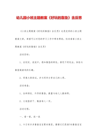 幼儿园小班主题教案《好玩的靠垫》含反思