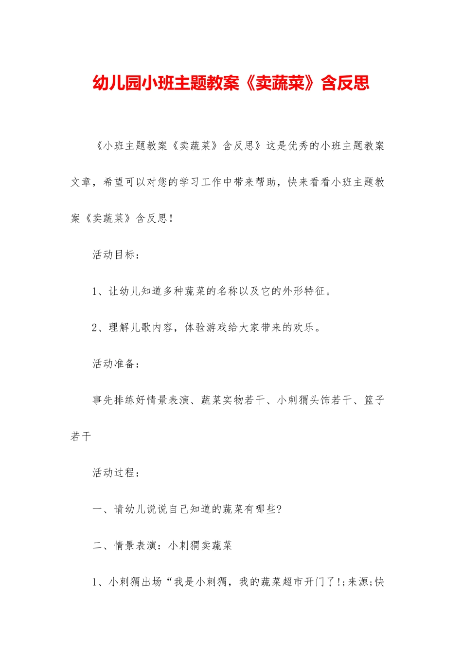 幼儿园小班主题教案《卖蔬菜》含反思_第1页