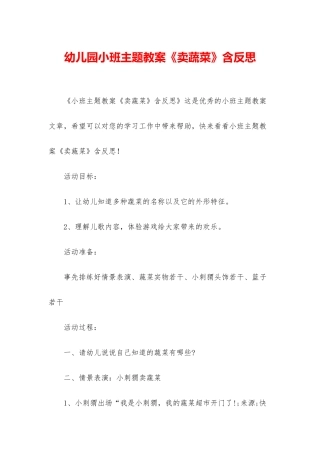幼儿园小班主题教案《卖蔬菜》含反思