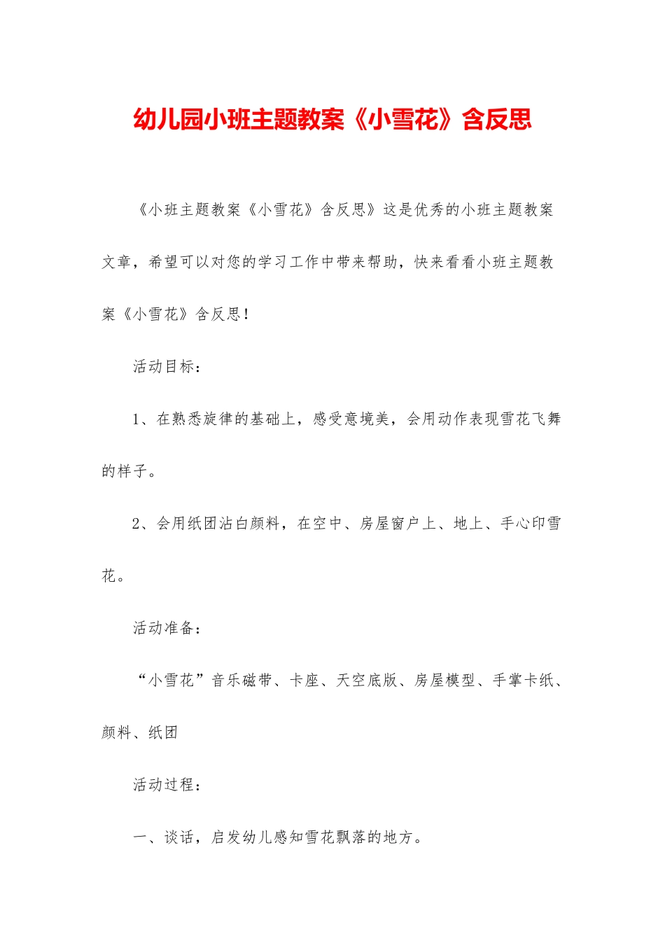 幼儿园小班主题教案《小雪花》含反思_第1页