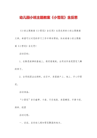 幼儿园小班主题教案《小雪花》含反思