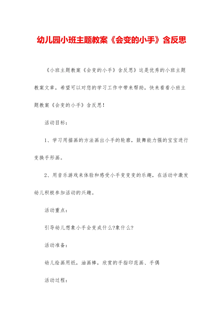 幼儿园小班主题教案《会变的小手》含反思_第1页