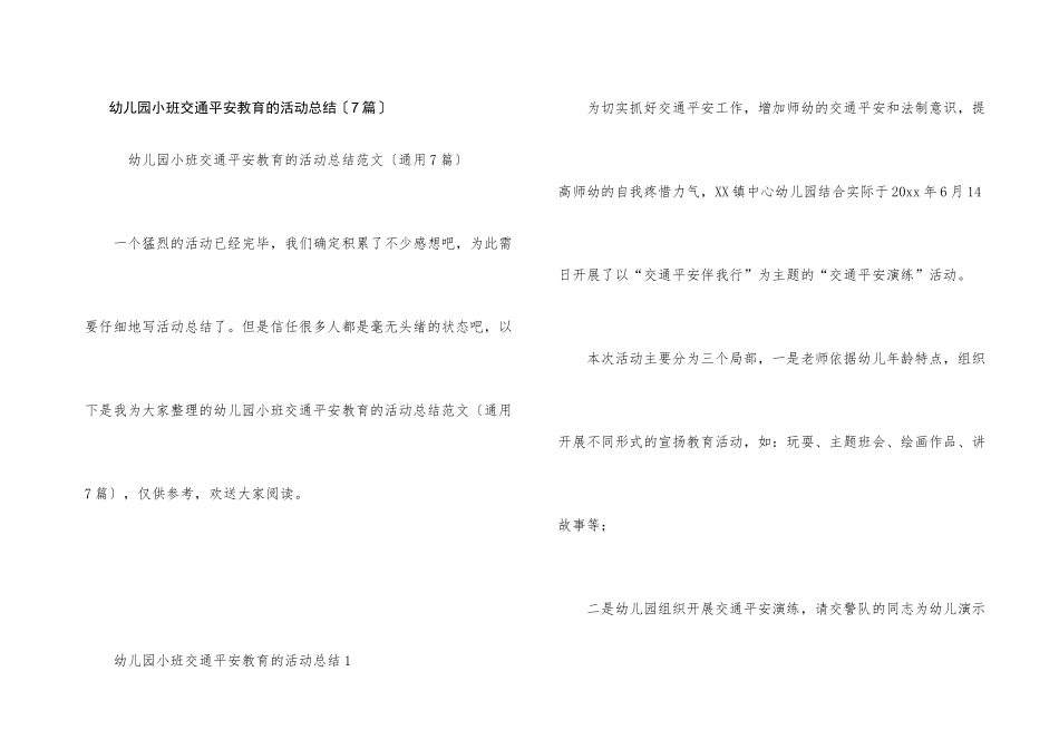 幼儿园小班交通安全教育的活动总结_第1页