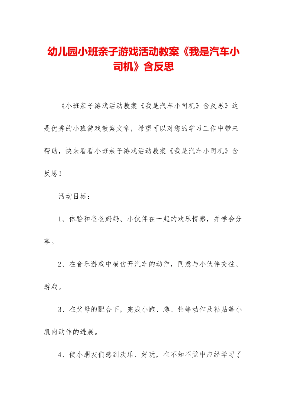 幼儿园小班亲子游戏活动教案《我是汽车小司机》含反思_第1页